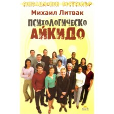 Психологическо айкидо -1