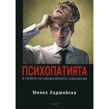 Психопатията в полето на юридическата психология (Фабер) -1