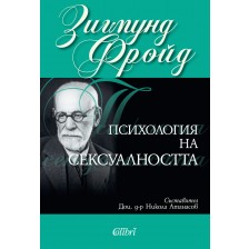 Психология на сексуалността (меки корици)