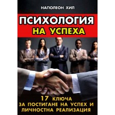 Психология на успеха. 17 ключа за постигане на успех и личностна реализация -1