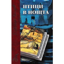 Птици в нощта (твърди корици)