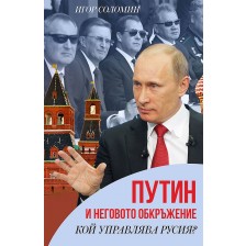 Путин и неговото обкръжение. Кой управлява Русия? -1