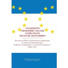 Публичното управление след 2020: Какво знаем, когато не знаем нищо? -1