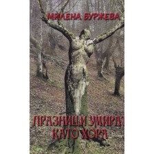 Празници умират като хора