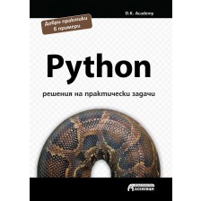 Python – решения на практически задачи