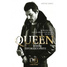 Queen - Извън прожекторите (меки корици)