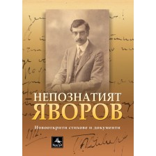 Непознатият Яворов. Новооткрити стихове и документи