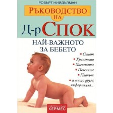 Ръководство на Д-р Спок: Най-важното за бебето