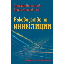 Ръководство по инвестиции -1