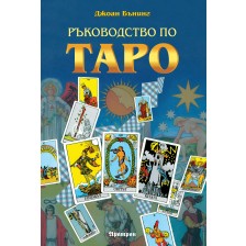 Ръководство по Таро