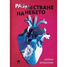 Разместване на небето -1