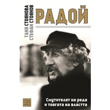 Радой: Смутителят на реда и тоягата на властта (+ CD)