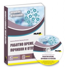 Работно време, почивки и отпуски + CD -1