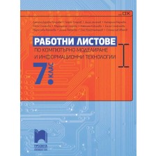 Работни листове по компютърно моделиране и информационни технологии за 7. клас. Учебна програма 2023/2024 (Просвета) -1