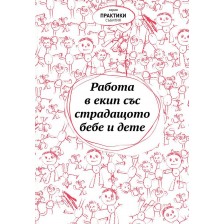 Работа в екип със страдащото бебе и дете