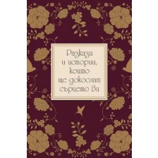 Разкази и истории, които ще докоснат сърцето ви