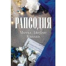 Рапсодия -1