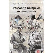 Разговори по време на пандемия