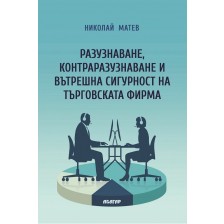 Разузнаване, контраразузнаване и вътрешна сигурност на търговската фирма