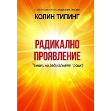 Радикално проявление. Техники на радикалната прошка -1