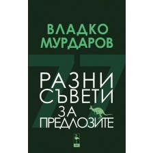 Разни съвети за предлозите