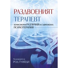 Раздвоеният терапевт (меки корици)