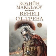 Разривът (Венец от трева 2)