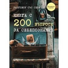 Разговор със себе си. Книга с 200 въпроса за себепознание -1