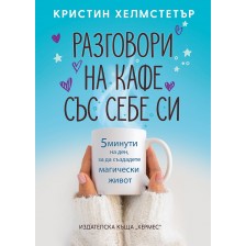 Разговори на кафе със себе си