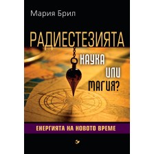 Радиестезията – наука или магия? Енергията на новото време -1