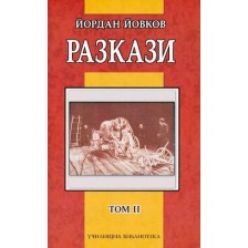 Разкази от Йордан Йовков - том II -1