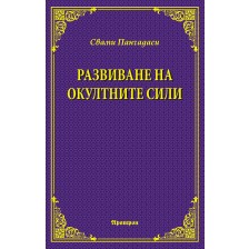 Развиване на окултните сили