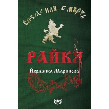 Райкя. Биографичен роман за Райна Княгиня