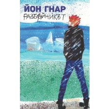 Разбойникът - книга 3