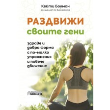 Раздвижи своите гени - здраве и добра форма с по-малко упражнения и повече движение