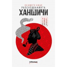 Разследванията на Ханшичи. Самурайски криминални истории -1