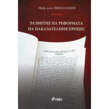 Развитие на реформата на наказателния процес