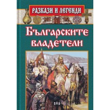 Разкази и легенди: Българските владетели