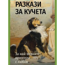 Разкази за кучета. За най-верните приятели с любов -1