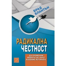 Радикална честност: Да променим живота си като казваме истината -1