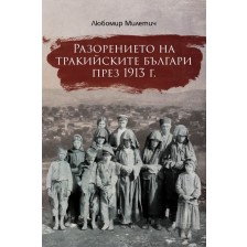 Разорението на тракийските българи през 1913 г.