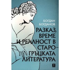 Разказ, време и реалност в старогръцката литература