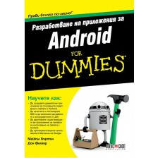 Разработване на приложения за Android For Dummies -1