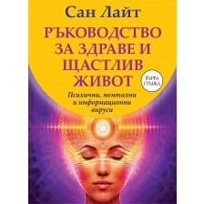 Ръководство за здраве и щастлив живот: Психични, ментални и информационни вируси -1