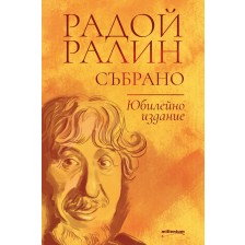 Радой Ралин: Събрано -1