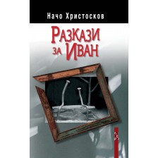 Разкази за Иван