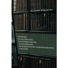 Развитие на българския инструментариум за изграждане на БИС -1