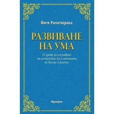 Развиване на ума