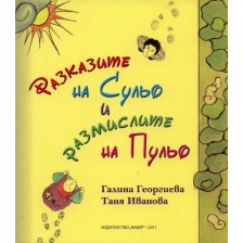 Разказите на Сульо и размислите на Пульо -1