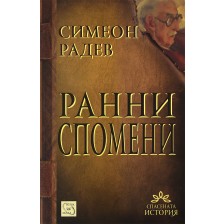 Ранни спомени